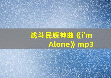 战斗民族神曲《i'm Alone》mp3